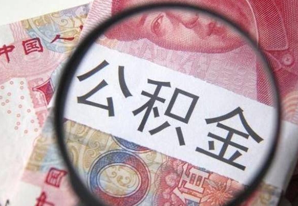 公积金账户出现余额不足-莱阳公积金代办服务