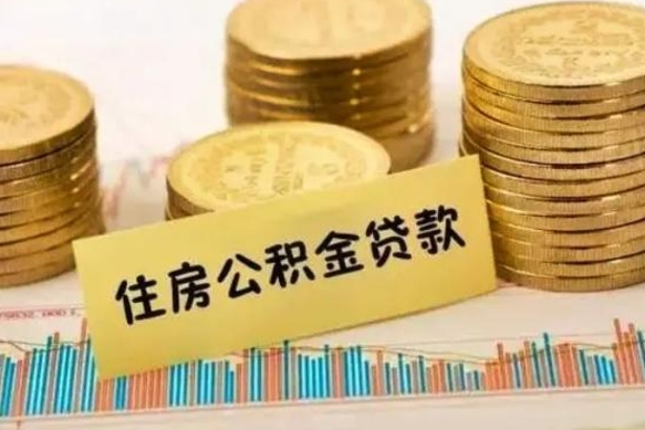 公积金能贷到60万吗-莱阳公积金代办平台